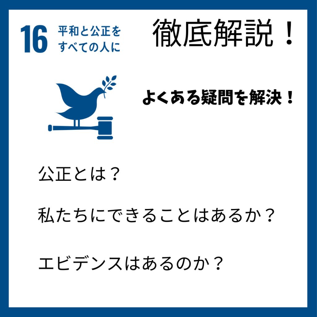 公正とは!SDGs目標16「平和と公正をすべての人にの説明」 | サステナブルな社会
